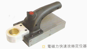 電磁力快速攻絲定位器 現(xiàn)代五金安裝的高效利器