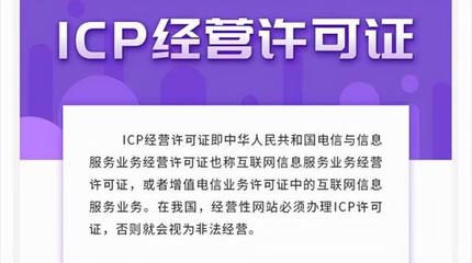 ICP許可證詳解 定義、類型與網站辦理必要性分析