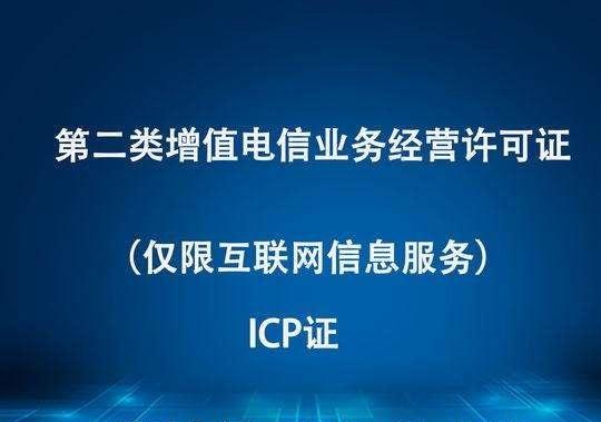 廣東省申請ICP許可證經驗淺談 流程、要點與實用建議